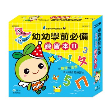 89 - 幼幼學前必備練習本Ⅱ(十二本) B202022