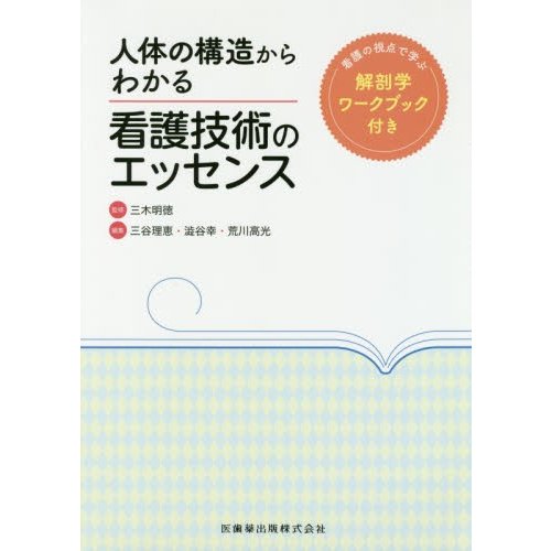 人体の構造からわかる看護技術のエッセンス 看護の視点で学ぶ解剖学ワークブック付き