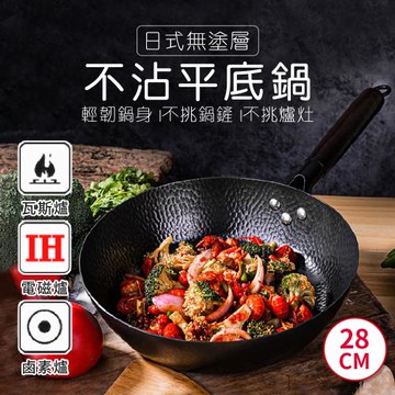 【KNF 康尼菲】日式無塗層不沾平底鍋 28cm（不沾鍋/鑄鐵材質/手工鍛造）