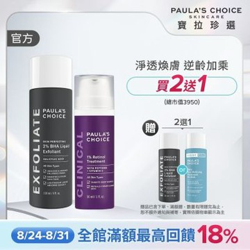 【寶拉珍選】逆齡修護雙效組 (2%水楊酸精華液+1%A醇逆齡精華乳30ml)