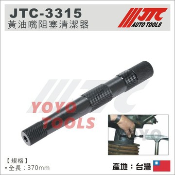 【YOYO汽車工具】JTC 3315 黃油嘴阻塞清潔器 黃油嘴 牛油嘴 黃油槍 牛油槍 黃油 牛油 槍頭 槍嘴 清潔