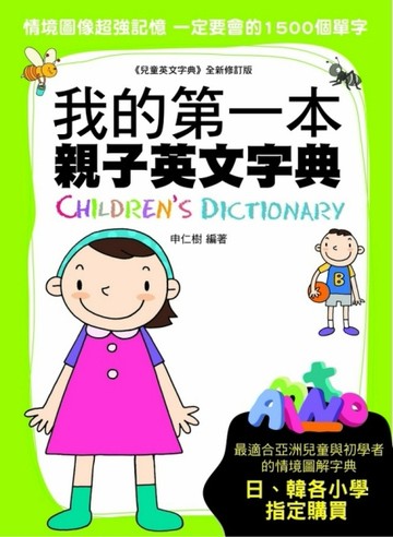 我的第一本親子英文字典[二手書_良好]