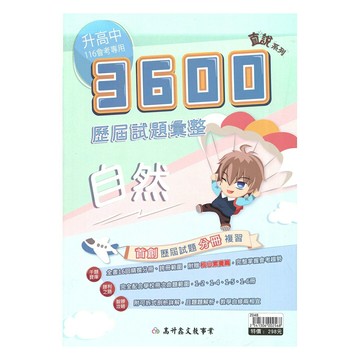 高升鑫國中直說3600應用題彙整-自然科