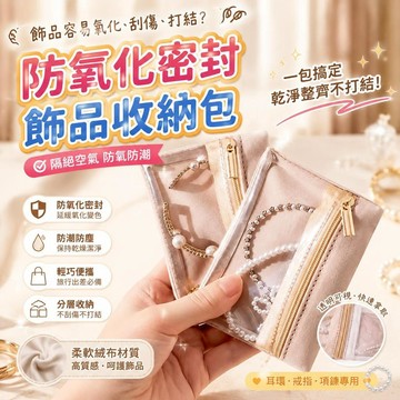 【防氧化密封】飾品收納包 絨布高檔材質 首飾盒 耳環戒指項鍊專用 桃園有貨便攜旅行收納