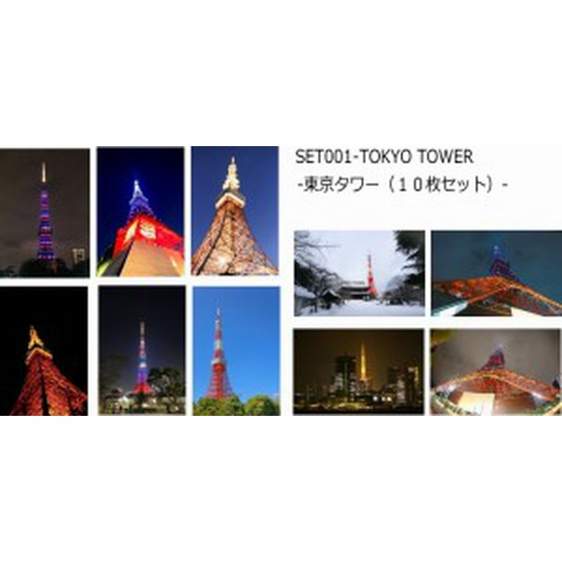 東京タワーのポストカード10枚セット Tokyo Towerの夜景などのはがきハガキ葉書 通販 Lineポイント最大get Lineショッピング