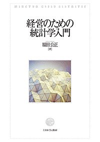 経営のための統計学入門 福田公正