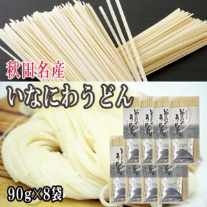 稲庭うどん 720g (90g×8袋) つゆ付  お試し 1人前×8袋 メール便 送料無料 手土産 いなにわうどん 稲庭饂飩 [稲庭うどん90g×8袋 BY3]