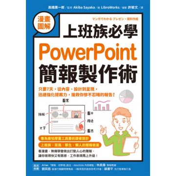 【漫畫圖解】上班族必學PowerPoint簡報製作術_Readmoo 讀墨電子書