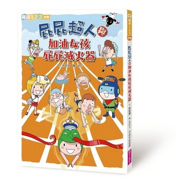 屁屁超人與加油女孩屁屁滅火器
