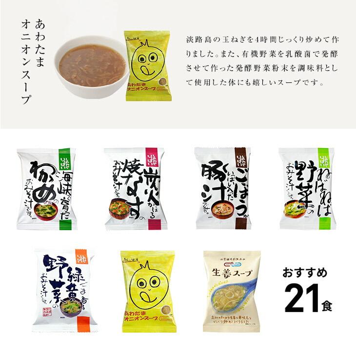 フリーズドライ  味噌汁 スープ   おすすめ21食セット 食品 野菜 の具 インスタント ギフト 父の日 お中元 贈り物  内祝い お返し お歳暮