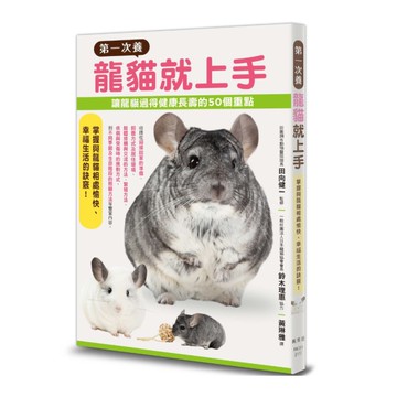 第一次養龍貓就上手