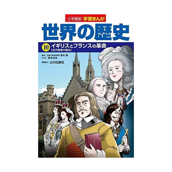 小学館版学習まんが 世界の歴史 10 イギリスとフランスの革命 学習まんが 小学館版 通販 Lineポイント最大get Lineショッピング