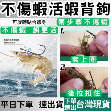 (釣具專區+台灣庫存快速出) 蝦背鉤 蝦背勾 不傷蝦 飄蝦魚鉤 活蝦彈簧 活蝦鉤 蝦背橡皮圈 活蝦背鉤直柄 熱銷