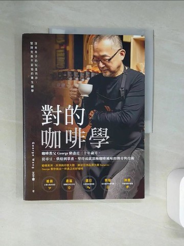 【書寶二手書T3／旅遊_TTI】對的咖啡學_王于睿
