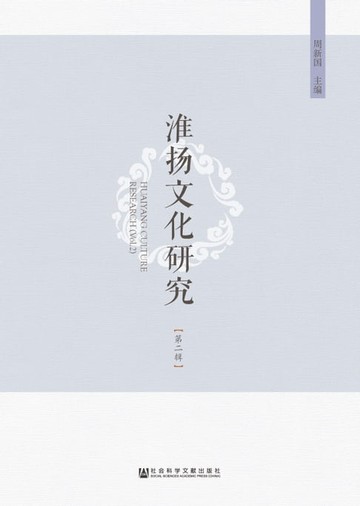 【電子書】淮扬文化研究（第二辑 )