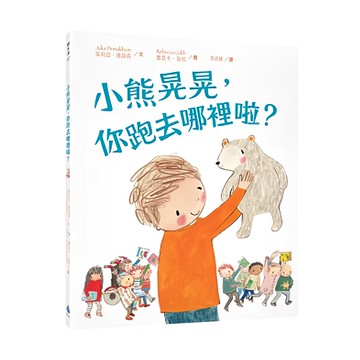 小熊晃晃 你跑去哪裡啦?  水滴文化  繪本滴