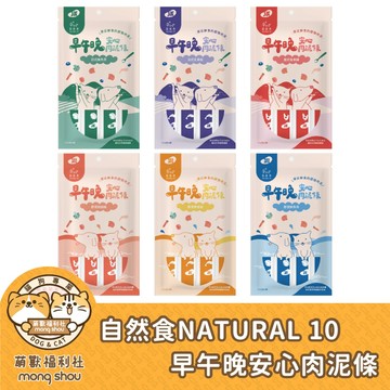 自然食 NATURAL 10 早午晚安心肉泥條 犬貓肉泥 肉泥條 犬零食 貓零食 寵物肉泥條