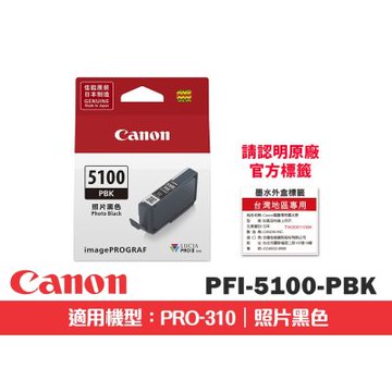CANON PFI-5100PBK 照片黑色原廠墨水匣(適用:PRO-310)