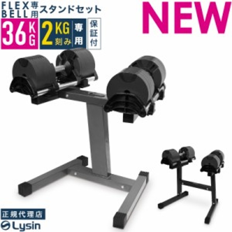 フレックスベル 2kg刻み 36kg 2個 スタンド セット FLEXBELL 正規品 | LINEブランドカタログ