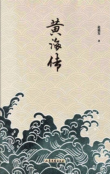 【電子書】黄海传