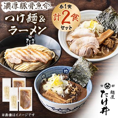 ふるさと納税 城陽市 　濃厚豚骨魚介　つけ麺ラーメン　セット