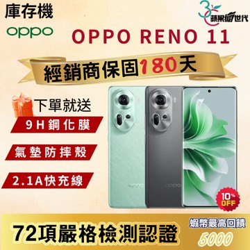 《10倍蝦幣+含稅附發票🧾》OPPO｜RENO11｜12+256｜手機