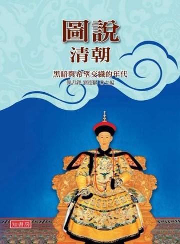 圖說清朝 （16K）[二手書_普通]