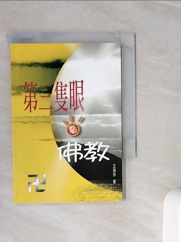 【書寶二手書T8／宗教_WLO】第三隻眼看佛教_王瑞珍