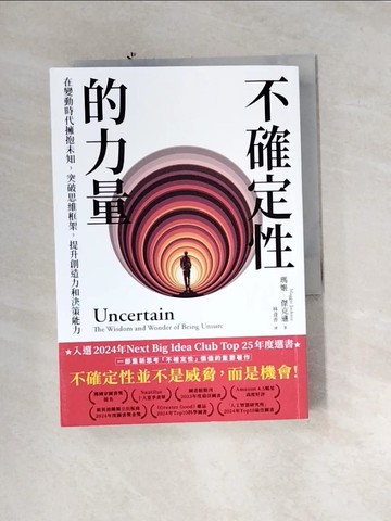 【書寶二手書T1／財經企管_UTP】不確定性的力量(Next Big Idea Club年度選書)：在變動時代擁抱未知，突破思維框架，提升創造力與決策能力_瑪姬·傑克遜, 林資香