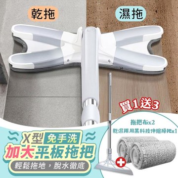 （買就送）X型免手洗加大平板拖把x1 (加贈 拖把布x2+乾濕兩用黑科技伸縮掃把x1)