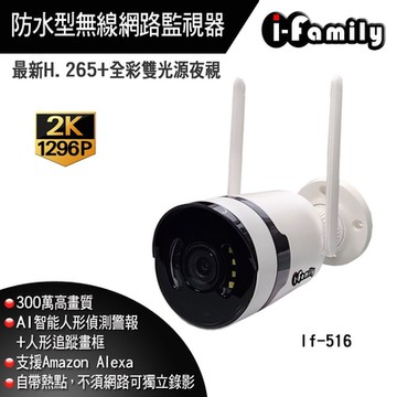 I-Family IF-516 兩年保固 1296P 防水型 雙光全彩夜視 無線網路監視器