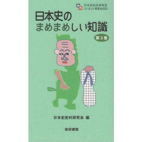 日本史のまめまめしい知識 ぶい ぶい新書No.0003 日本史史料研究会