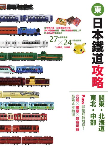 【電子書】日本鐵道攻略【關東・北海道・東北・中部】: PASS這樣買最划算！交通x購票x食宿玩買，最強火車指南