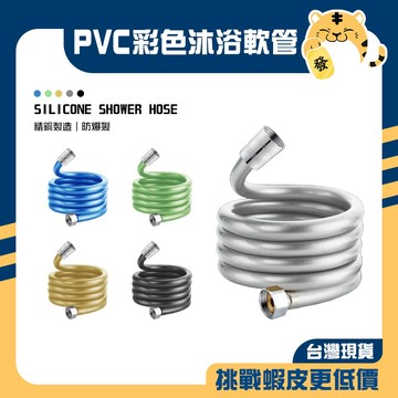 🚚蝦店隔日速達🔥PVC防爆軟管 PVC沐浴軟管 彩色沐浴軟管 防爆沐浴軟管 沐浴軟管 洗澡軟管 軟管 1.5米 2米