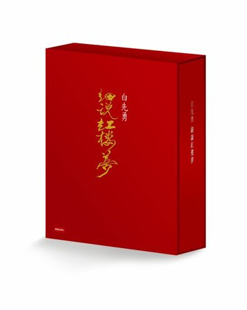白先勇細說紅樓夢（平裝套書）