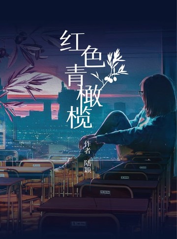 【電子書】红色青橄榄