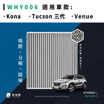 無味熊｜汽車冷氣濾網 現代 - Kona、Tucson 三代、Venue