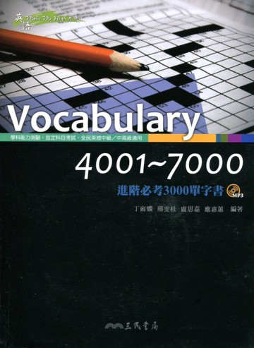 Vocabulary 4001～7000 ：進階必考3000單字書[二手書_良好]