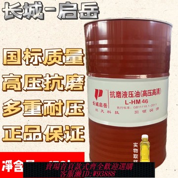 {可刷卡 打統編}長城-啟岳46抗磨液壓油舉升機挖機鏟車專用L-HM46號32#高壓清68鐵