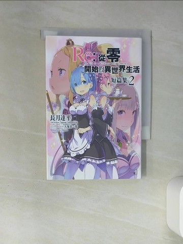 【書寶二手書T4／一般小說_TIX】Re：從零開始的異世界生活 短篇集(02)_長月達平, 大塚真一郎,  許國煌