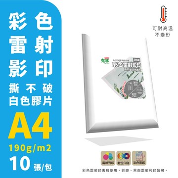 【克林】彩色雷射影印 撕不破白色膠片 合成紙 防水 列印  A4 190磅 每包10張 PET膠片 影印機 雷射印表機