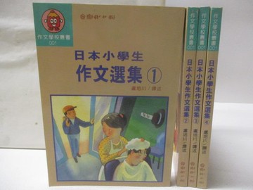 【書寶二手書T7／兒童文學_OFU】日本小學生作文選集_1-4集合售_附殼