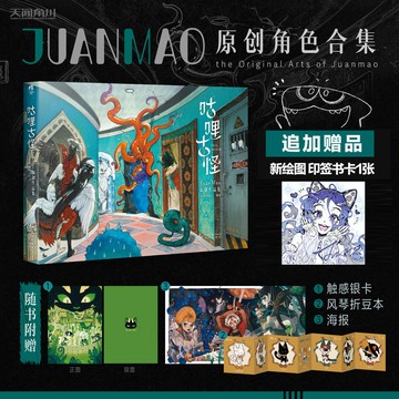【博雅堂】簡體中文 咕哩古怪 100%正品 全彩精裝畫集 JuanMao 原創作品