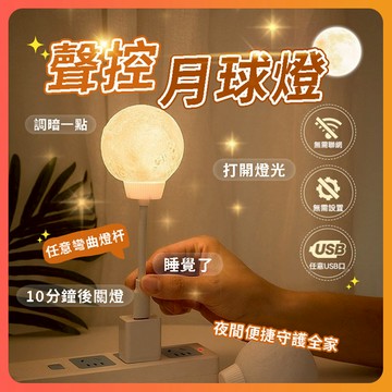 隔日達 聲控小夜燈 小夜燈 月球小夜燈 定時小夜燈 月球燈 語音小夜燈 usb小夜燈 床頭燈 造型燈 聲控月球燈 夜燈