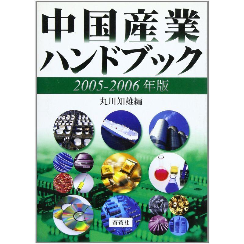 中国産業ハンドブック (2005-2006年版)
