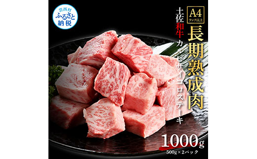 天下味 エイジング工法 熟成肉 土佐和牛 特選カルビ 牛 サイコロステーキ 500g×2 合計1kg エイジングビーフ カルビ 国産 肉 牛肉 和牛 人気 老舗焼肉店 冷凍 新鮮 真空パック 高級 お祝い 高知 高知県 芸西村 故郷納税 40000円 返礼品 贈り物 贈答 ギフト