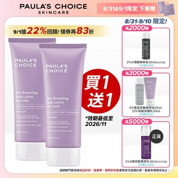 寶拉珍選 10%果酸身體乳 (2入組) (效期最低至2027/07)
