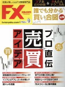  月刊ＦＸ攻略．ＣＯＭ(２０１７年１２月号) 月刊誌／Ｗａ　ｐｌｕｓ