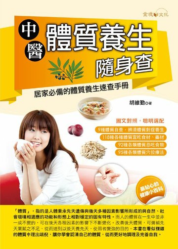 【電子書】中醫體質養生隨身查