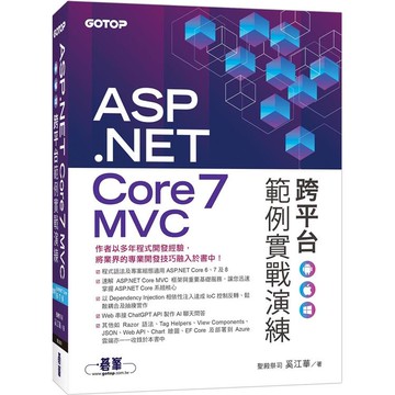 ASP.NET Core 7 MVC 跨平台範例實戰演練【金石堂】